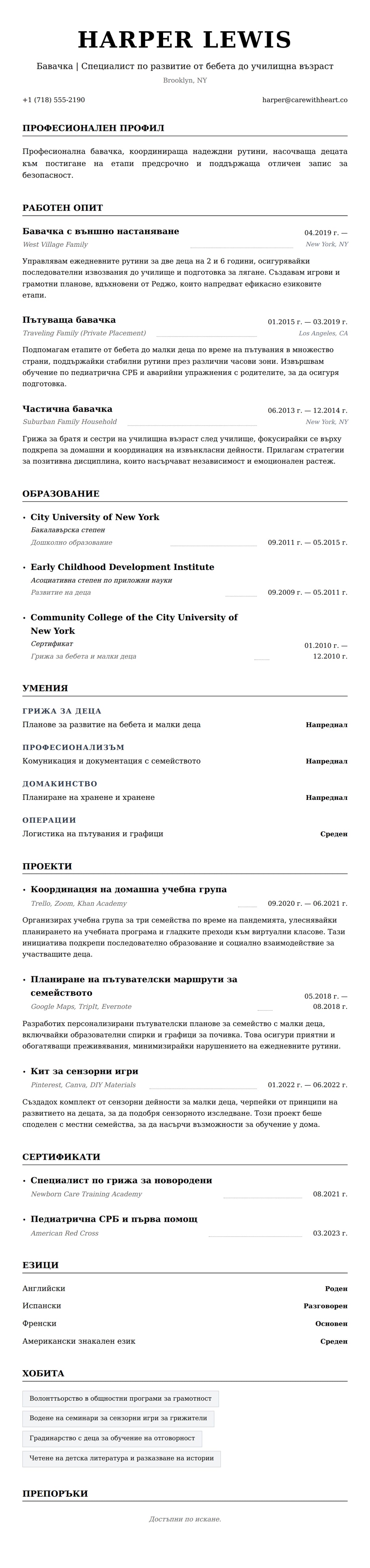 Преглед на резюме за Пример за CV на бавачка