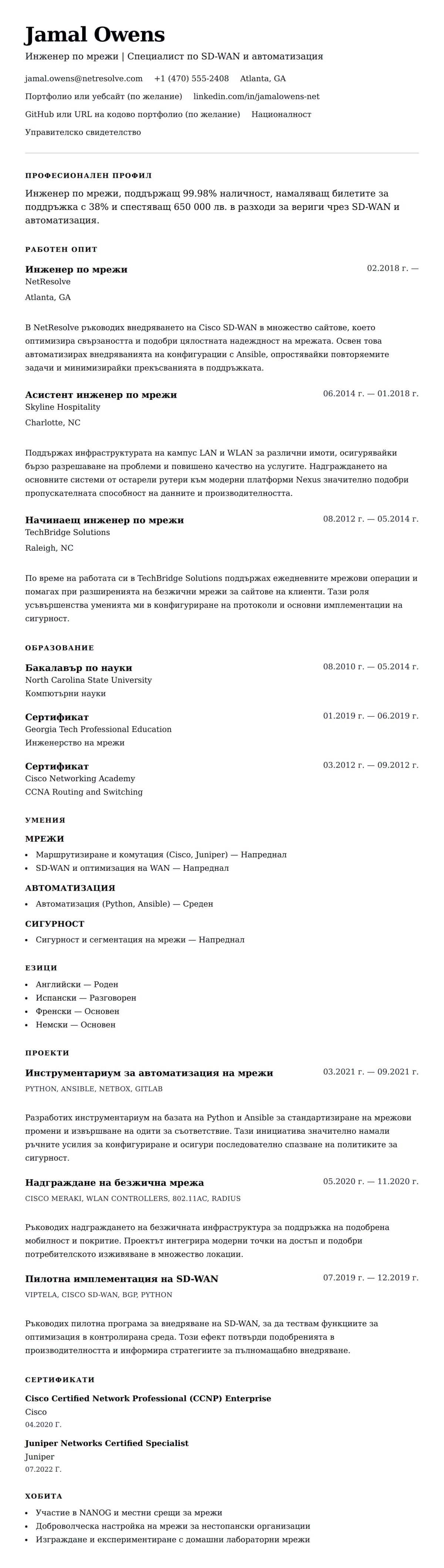 Преглед на резюме за Пример за CV на инженер по мрежи