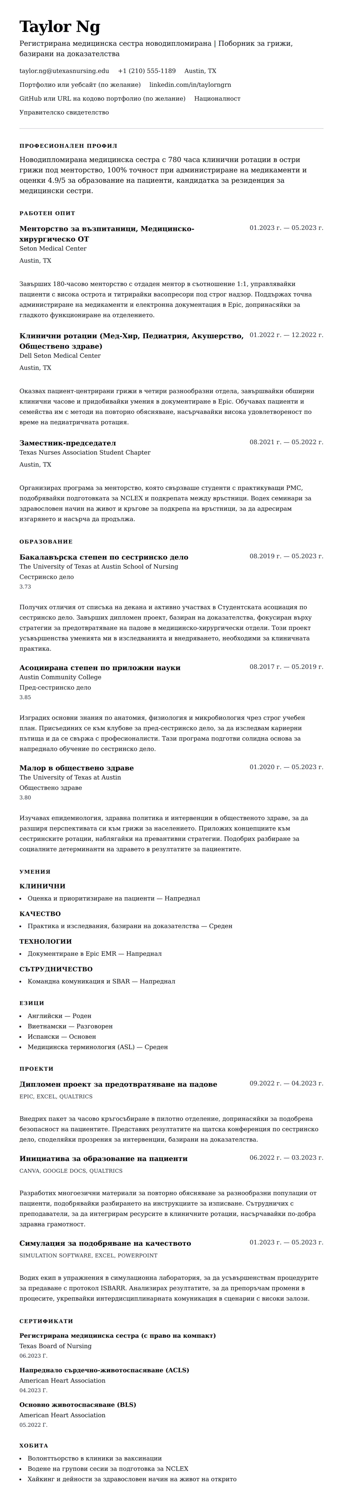 Преглед на резюме за Пример за резюме на новодипломирана медицинска сестра