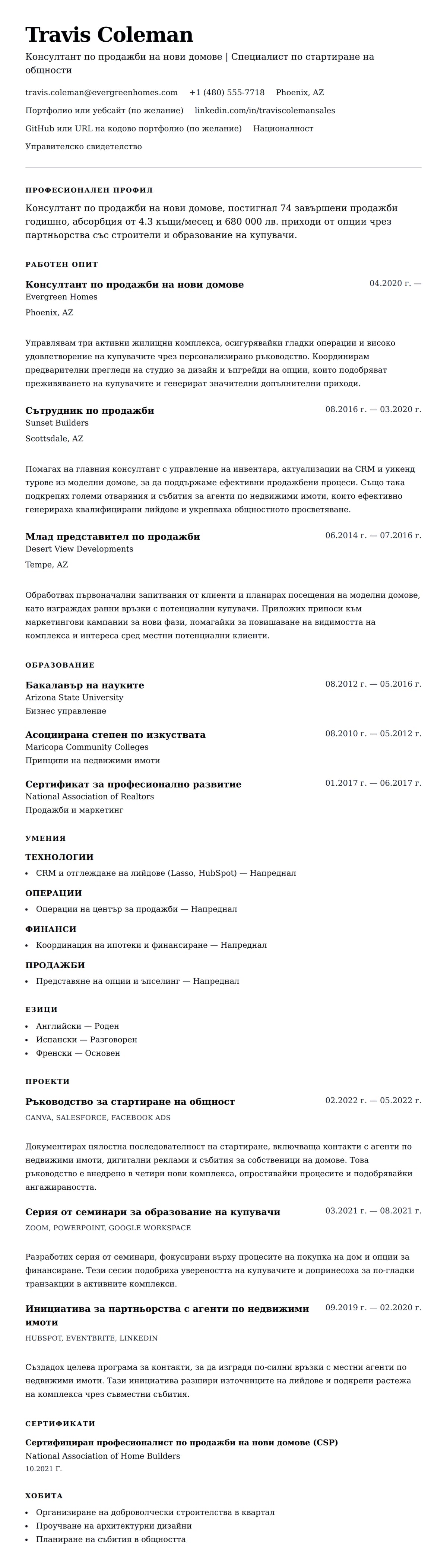 Преглед на резюме за Пример за резюме на консултант по продажби на нови домове