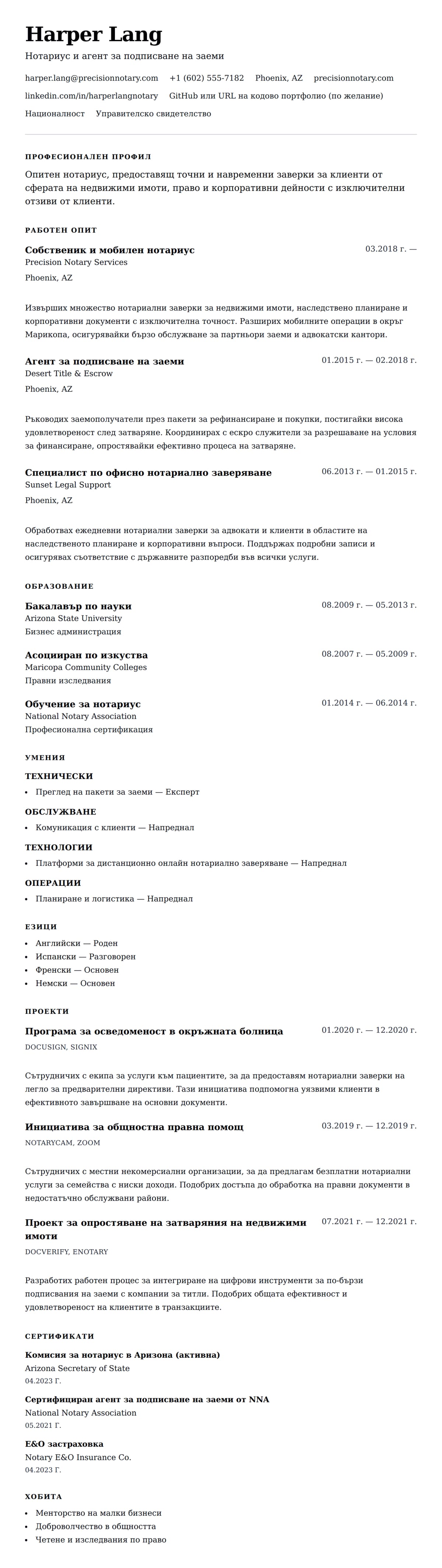 Преглед на резюме за Пример за резюме на нотариус