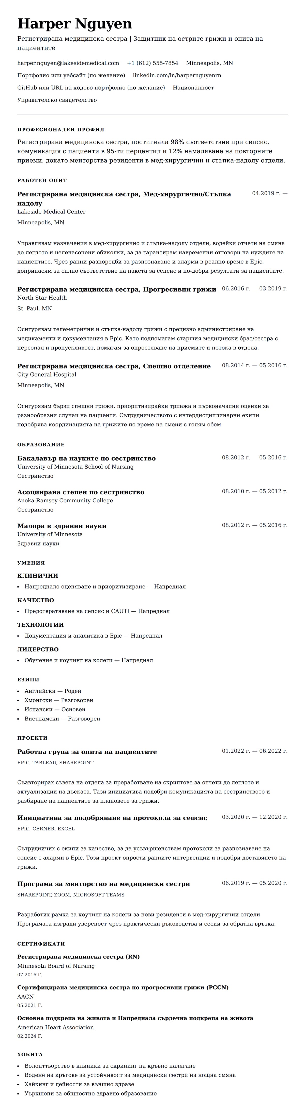 Преглед на резюме за Пример за резюме на медицинска сестра