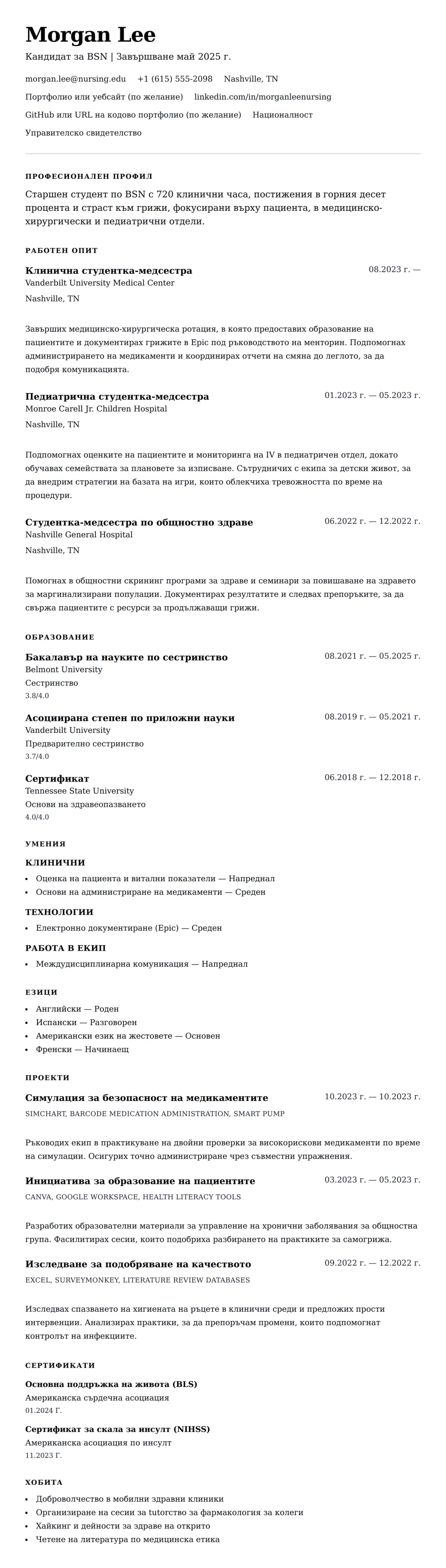 Преглед на резюме за Пример за резюме на студент по сестринство