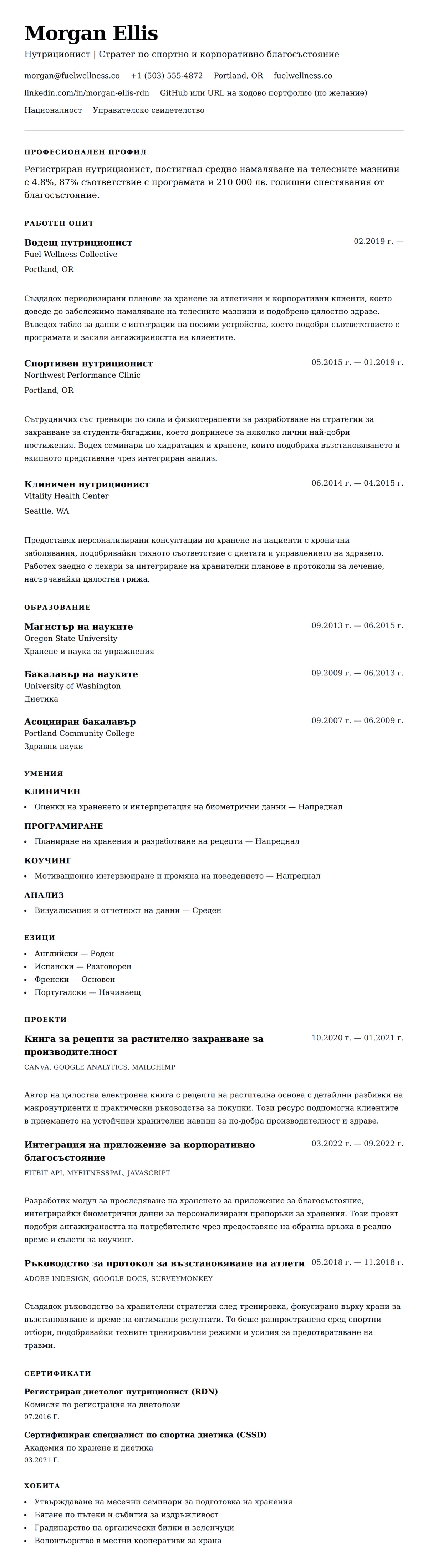 Преглед на резюме за Пример за резюме на нутриционист