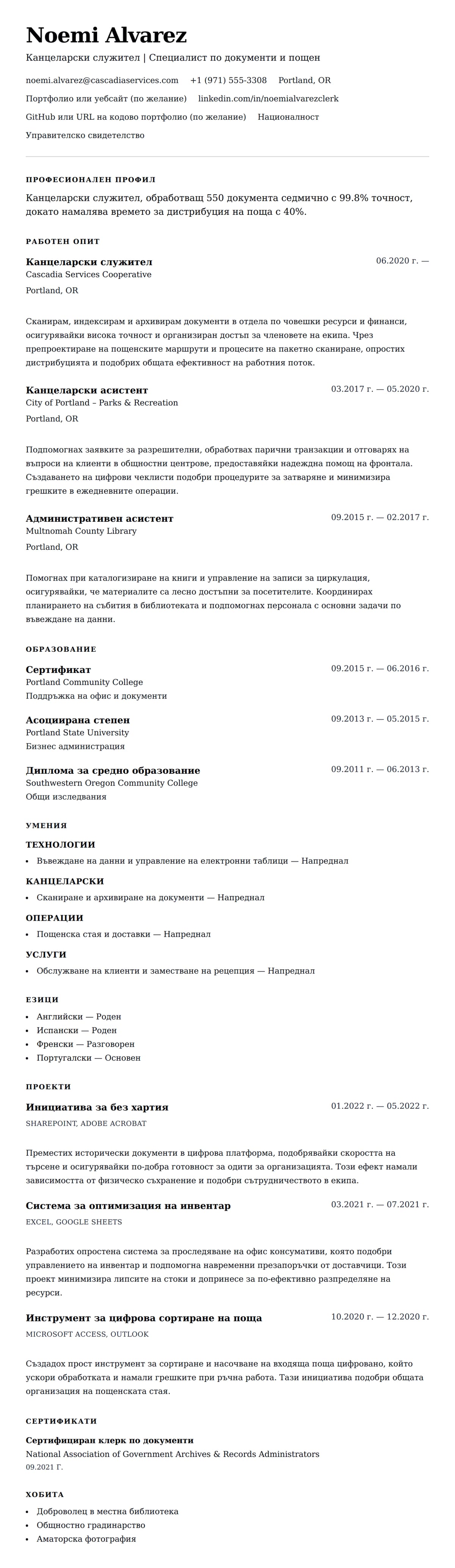 Преглед на резюме за Пример за резюме на канцеларски служител
