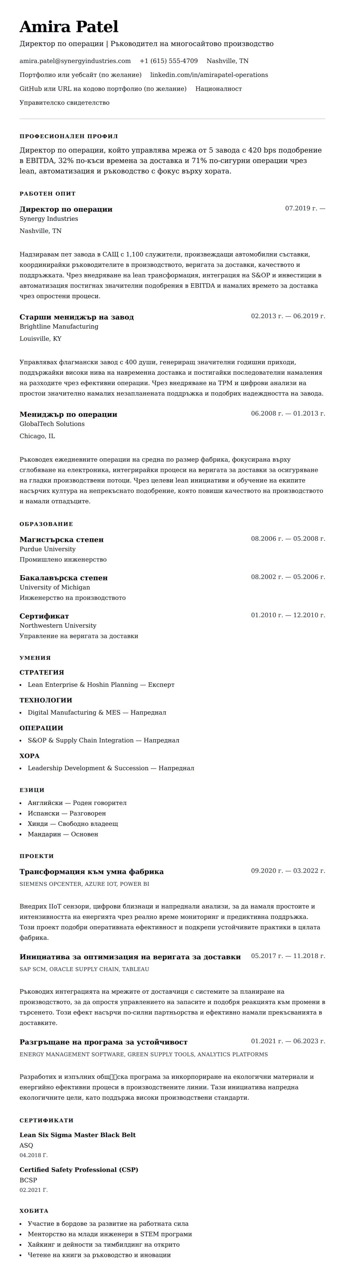 Пример за CV на Директор по операции