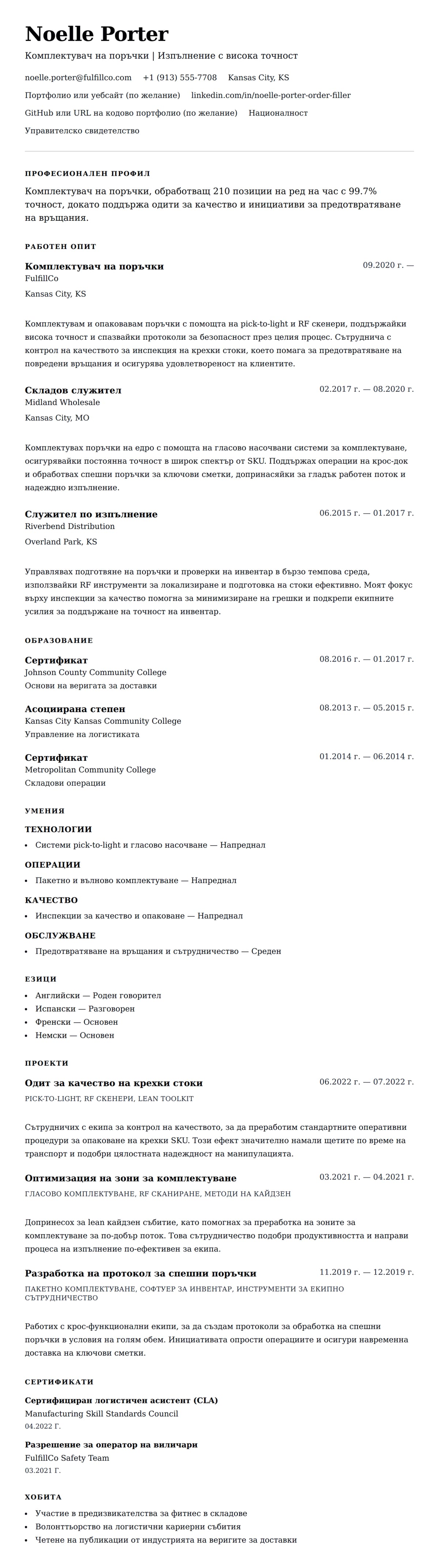 Преглед на резюме за Пример за резюме на комплектувач на поръчки