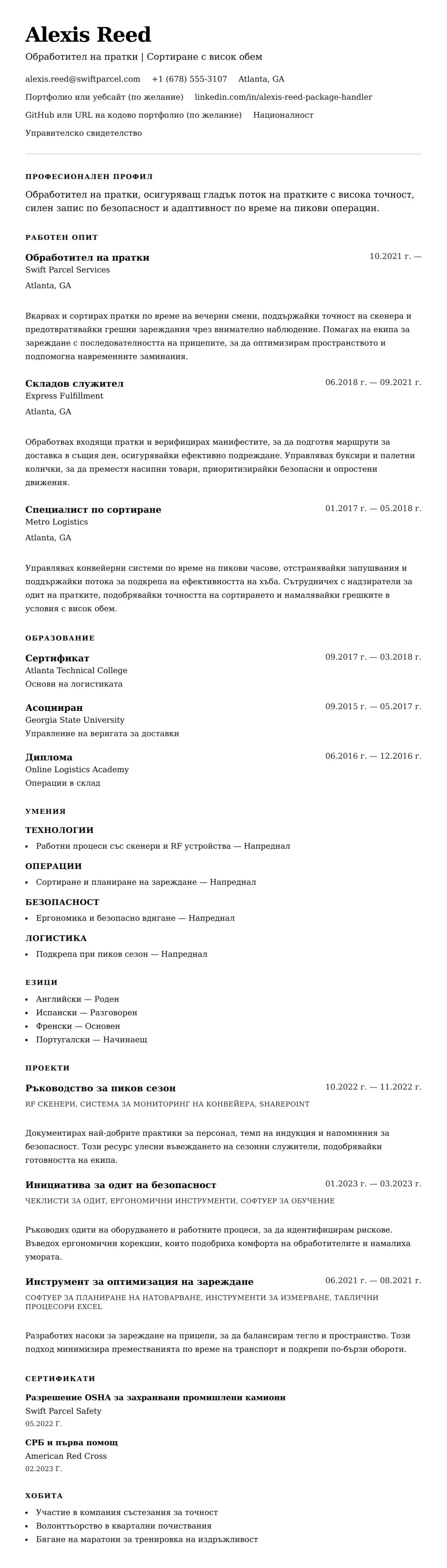 Преглед на резюме за Пример за CV на обработител на пратки