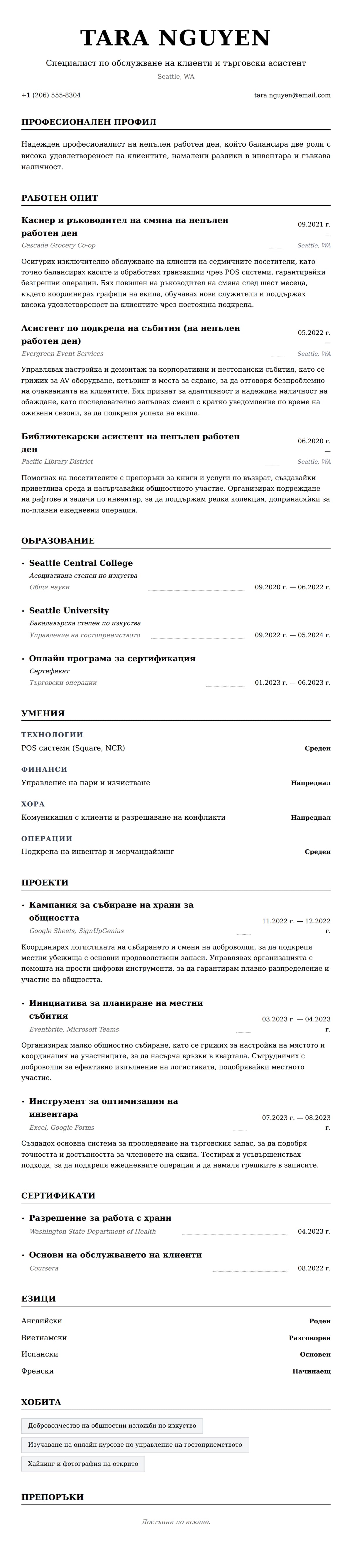 Преглед на резюме за Пример за CV за работа на непълен работен ден