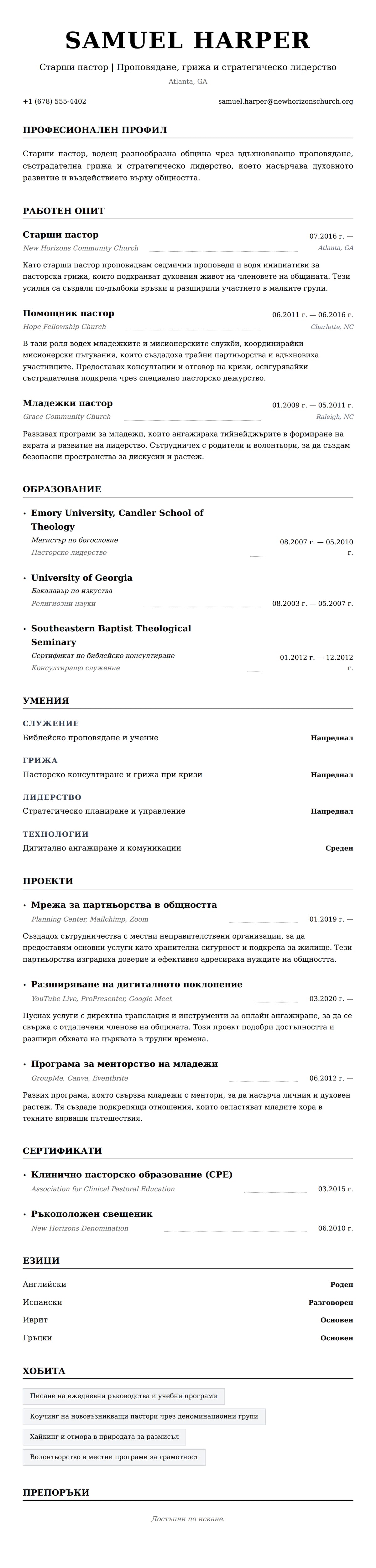 Преглед на резюме за Пример за резюме на пастор