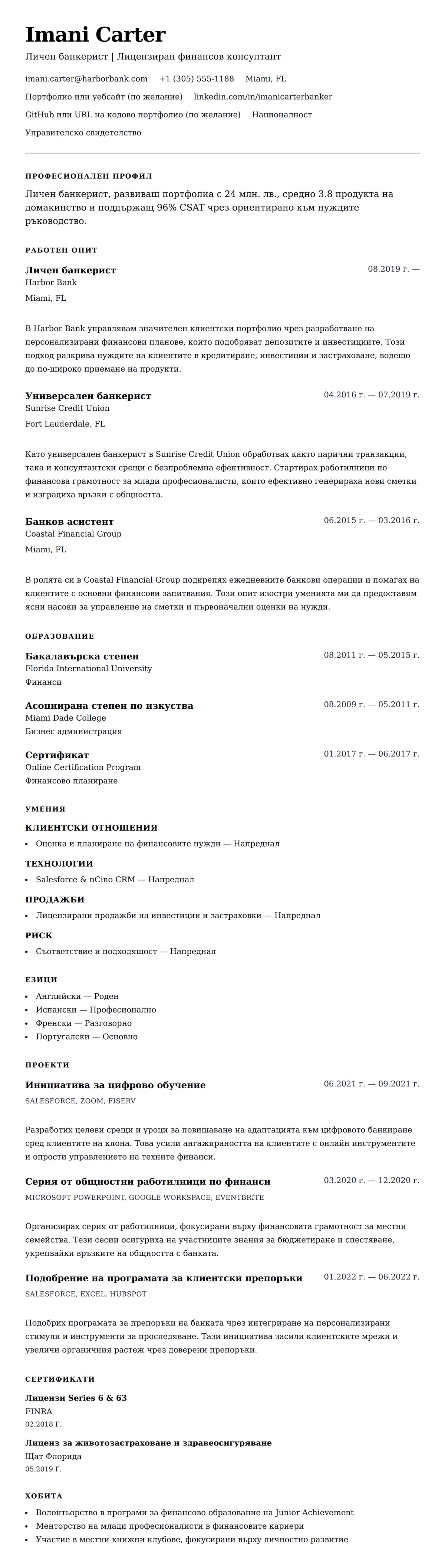 Преглед на резюме за Пример за резюме на личен банкерист
