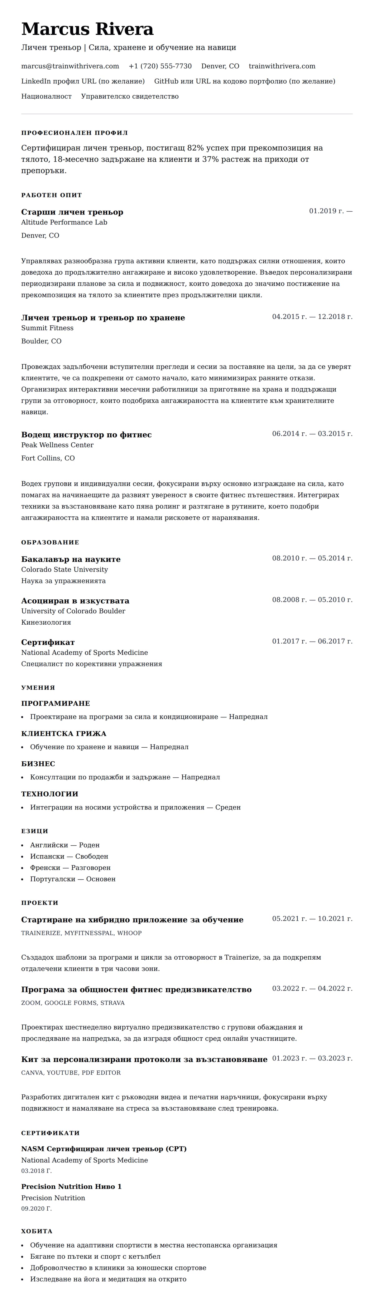 Преглед на резюме за Пример за резюме на личен треньор