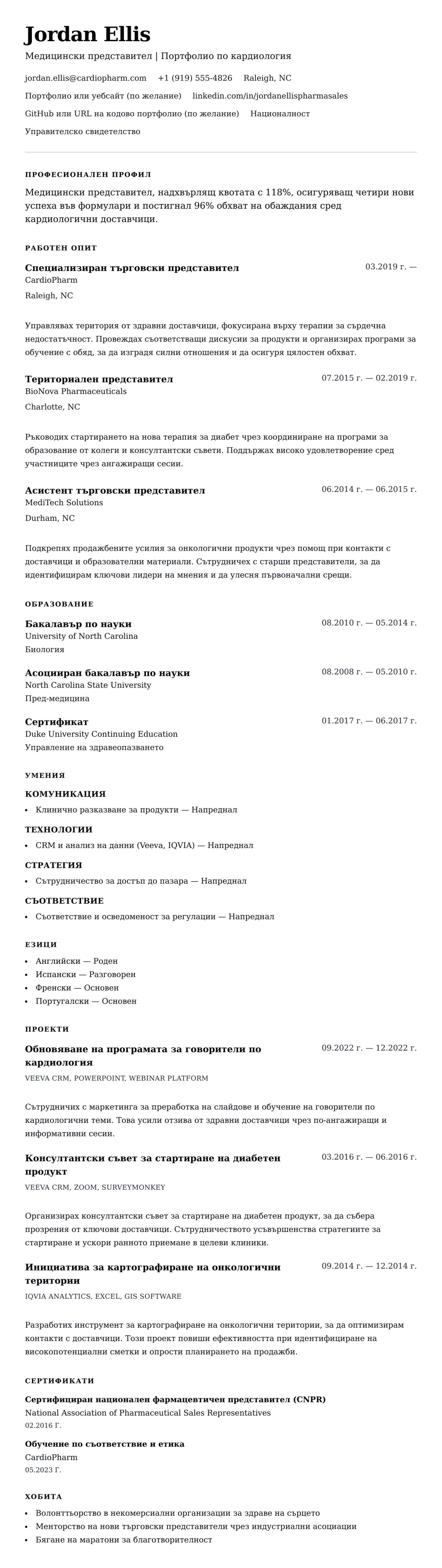 Преглед на резюме за Пример за резюме на медицински представител
