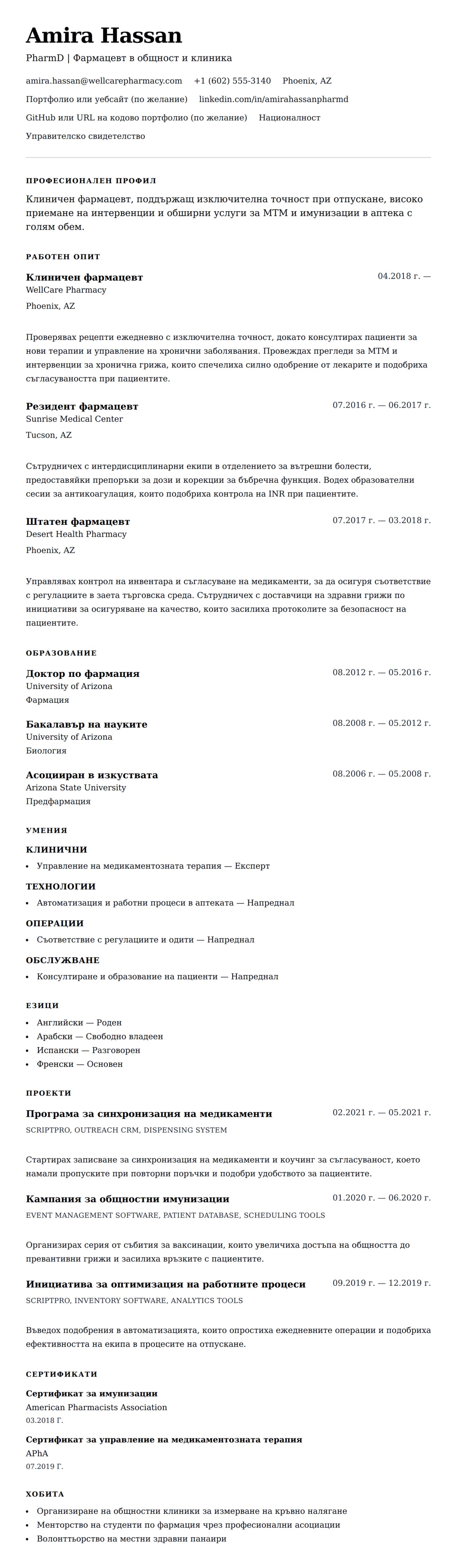 Преглед на резюме за Пример за резюме на фармацевт