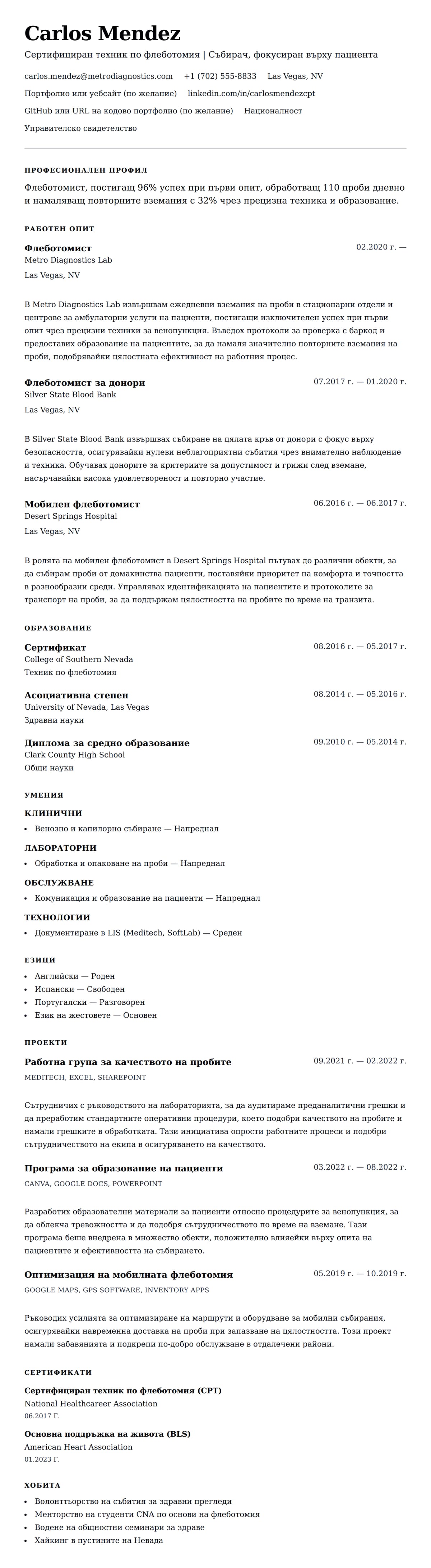 Преглед на резюме за Пример за резюме на флеботомист