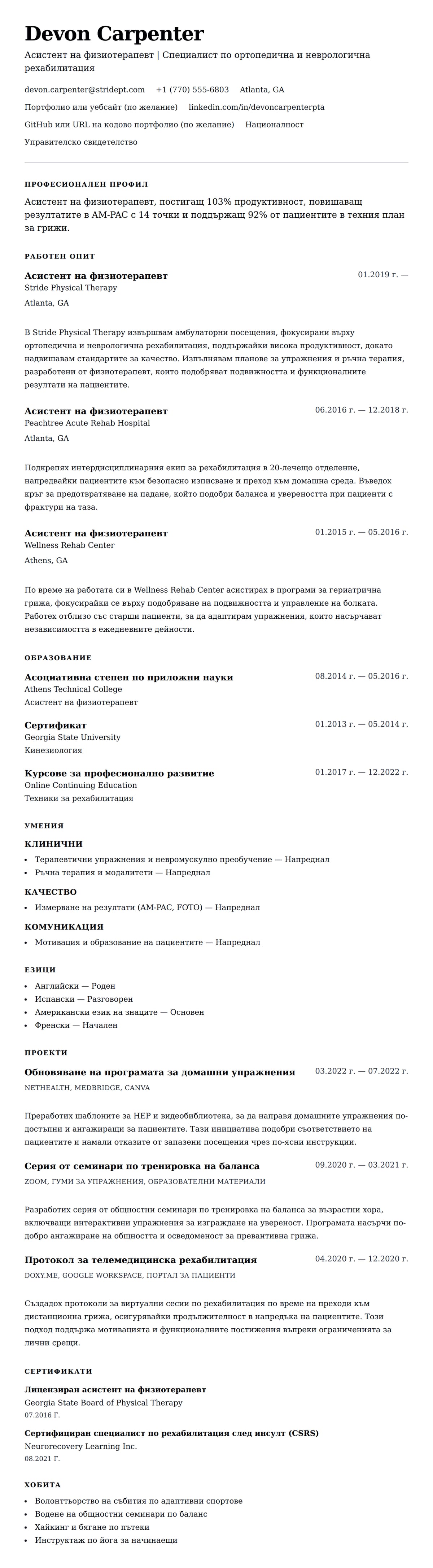 Преглед на резюме за Пример за CV на асистент на физиотерапевт (PTA)