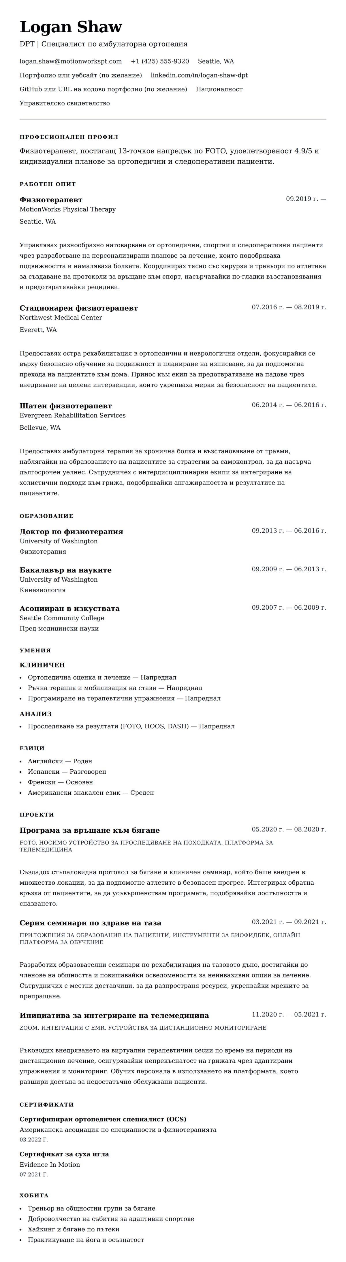 Преглед на резюме за Пример за резюме на физиотерапевт