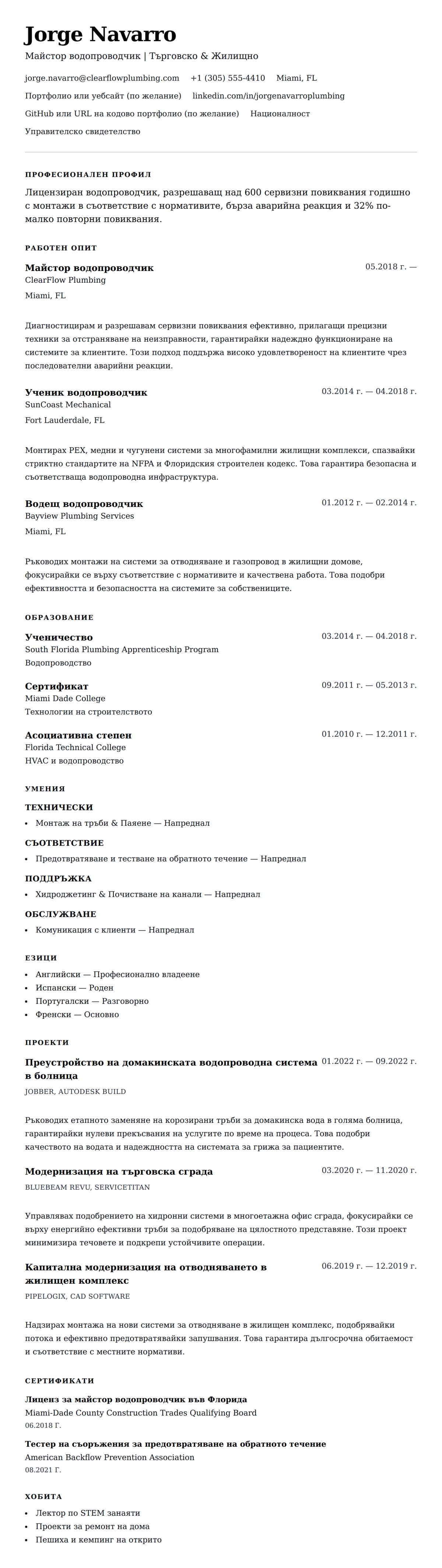 Преглед на резюме за Пример за резюме на водопроводчик