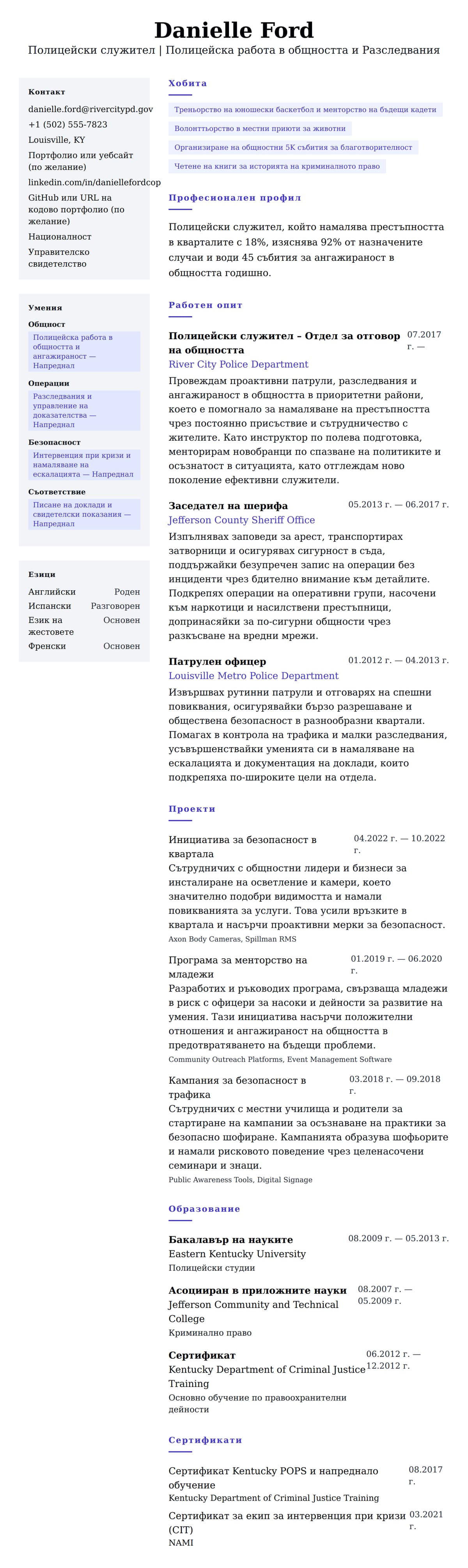 Преглед на резюме за Пример за CV на полицейски служител