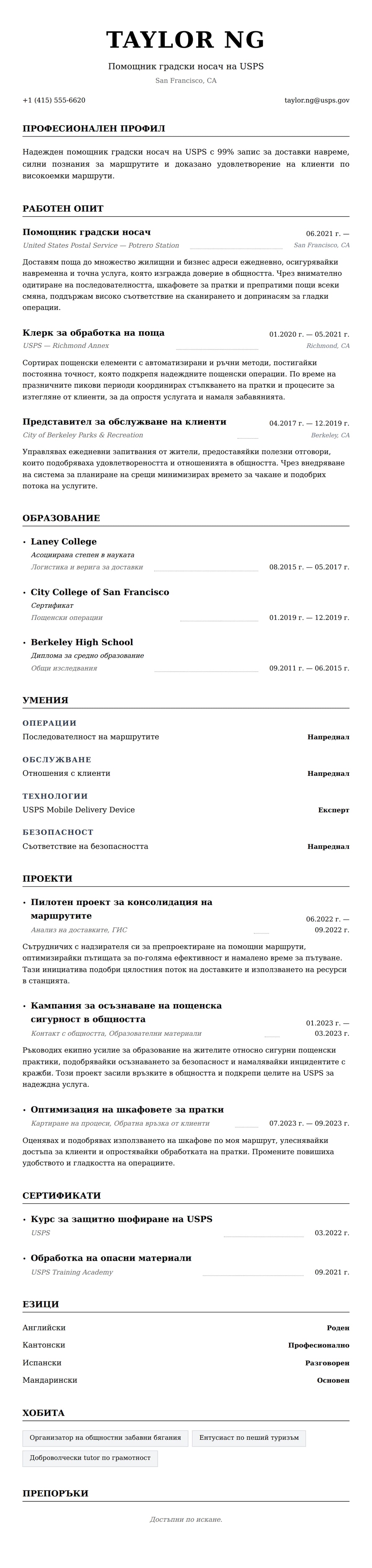 Преглед на резюме за Пример за резюме на пощенски служител