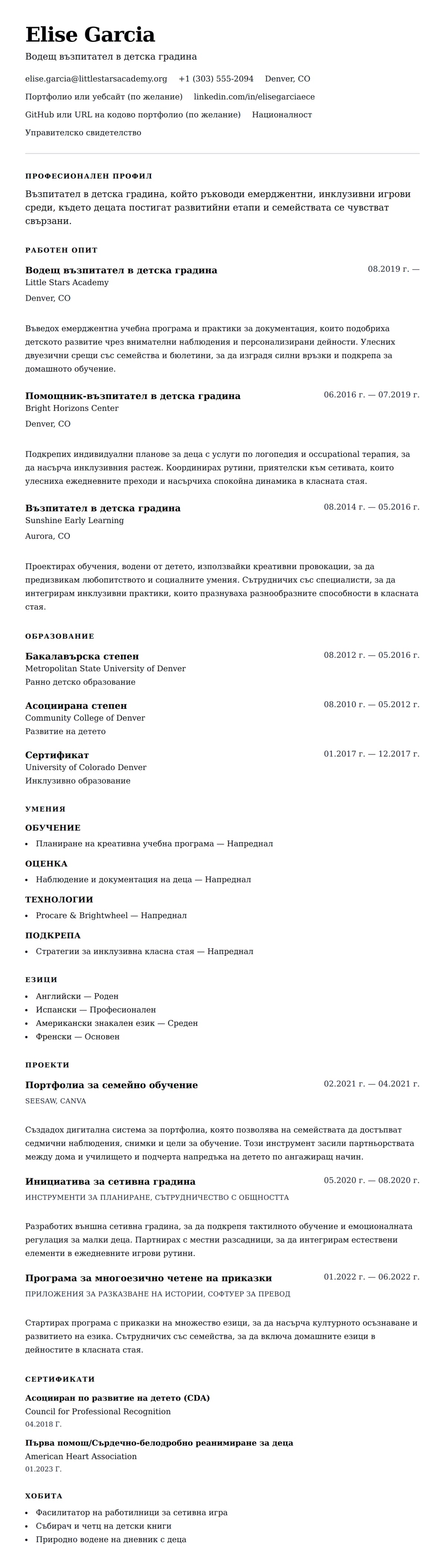 Преглед на резюме за Пример за резюме на възпитател в детска градина