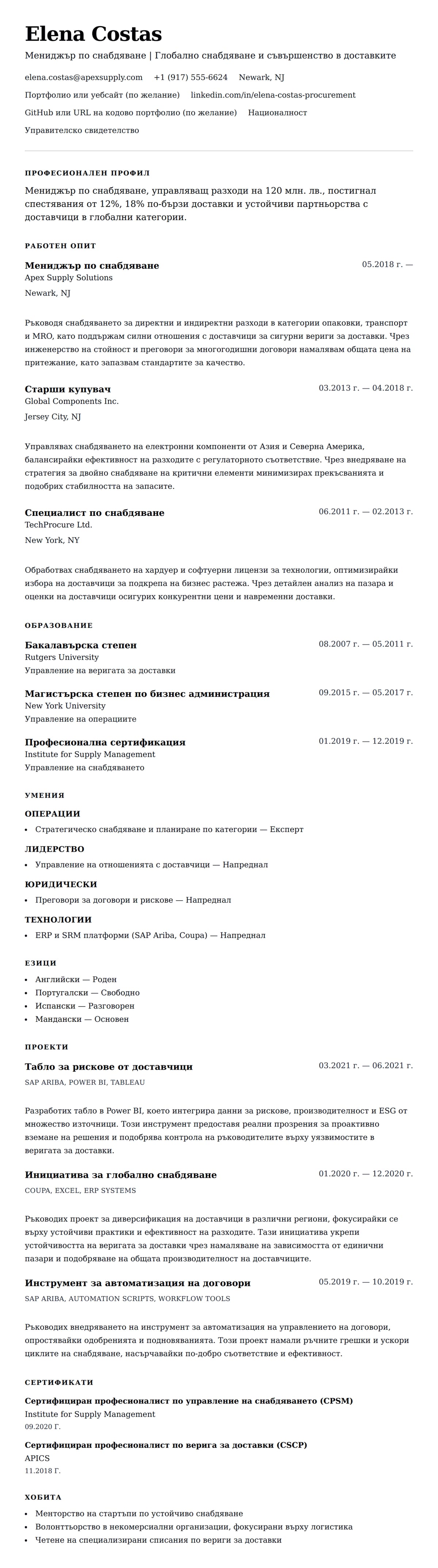 Преглед на резюме за Пример за автобиография на мениджър по снабдяване