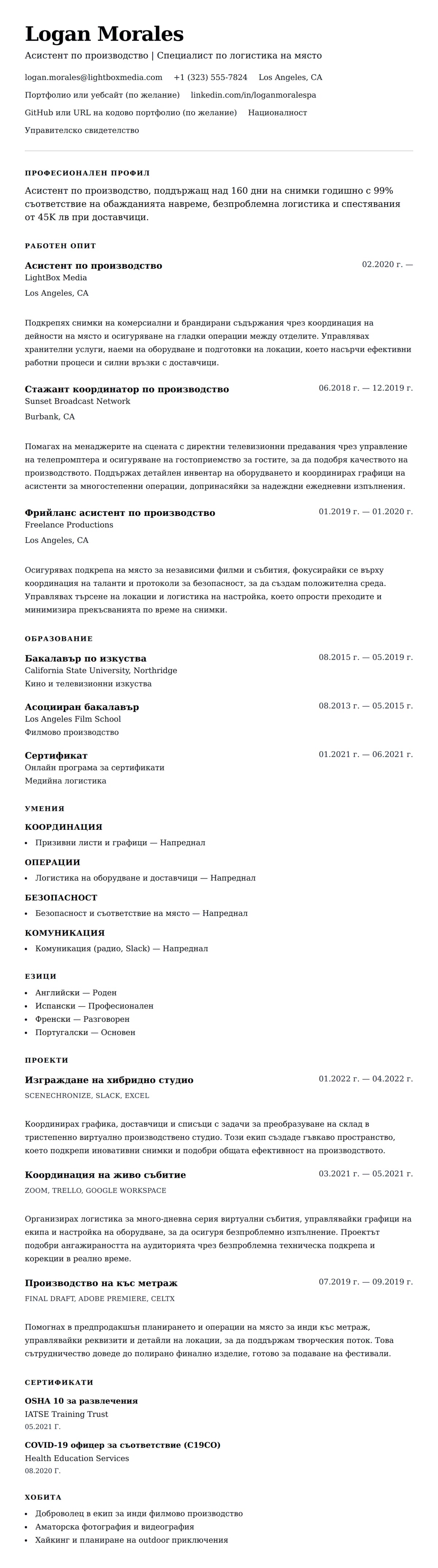 Преглед на резюме за Пример за резюме на асистент по производство