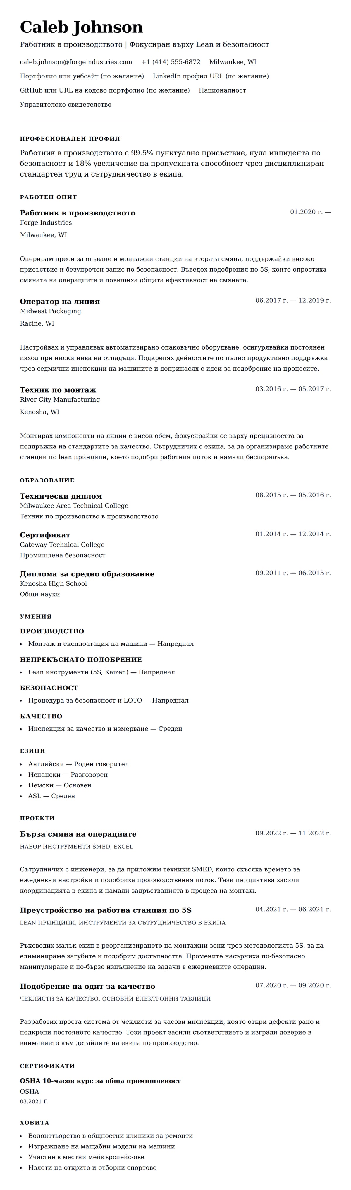 Преглед на резюме за Пример за резюме на работник в производството