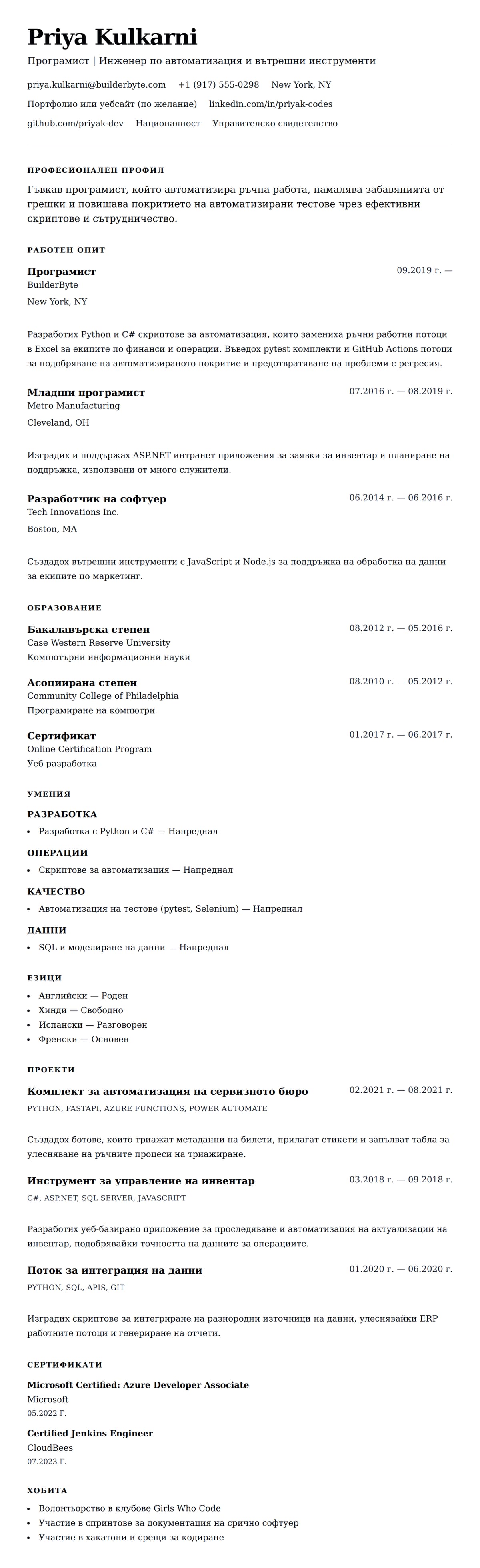 Преглед на резюме за Пример за резюме на програмист