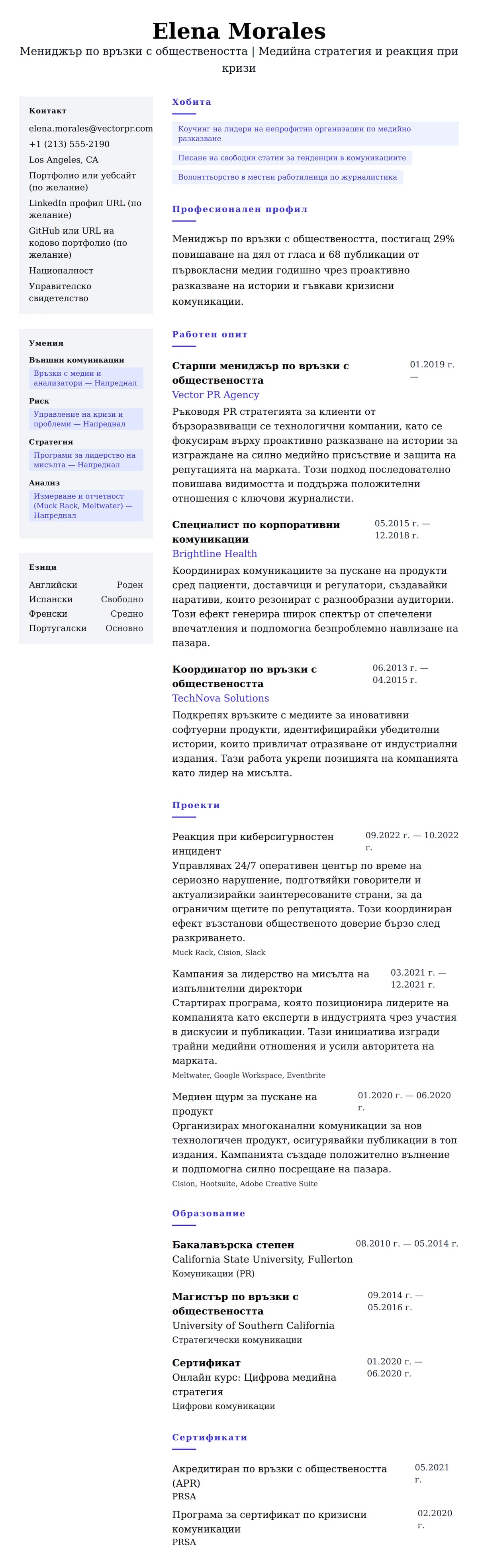 Преглед на резюме за Пример за резюме на мениджър по връзки с обществеността
