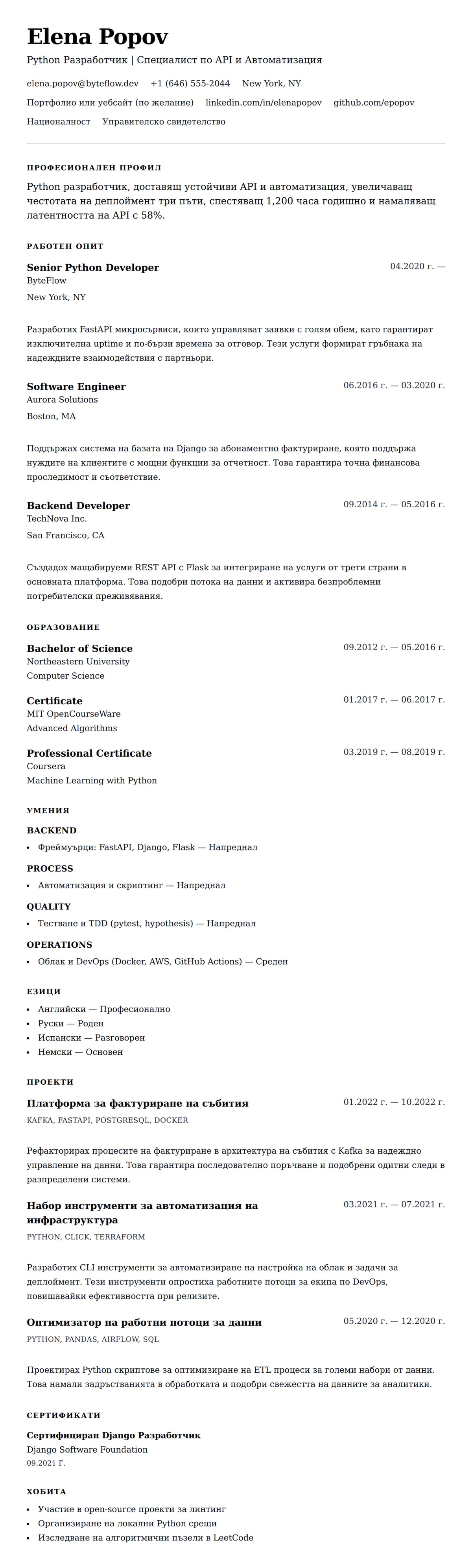 Преглед на резюме за Пример за CV на Python Разработчик