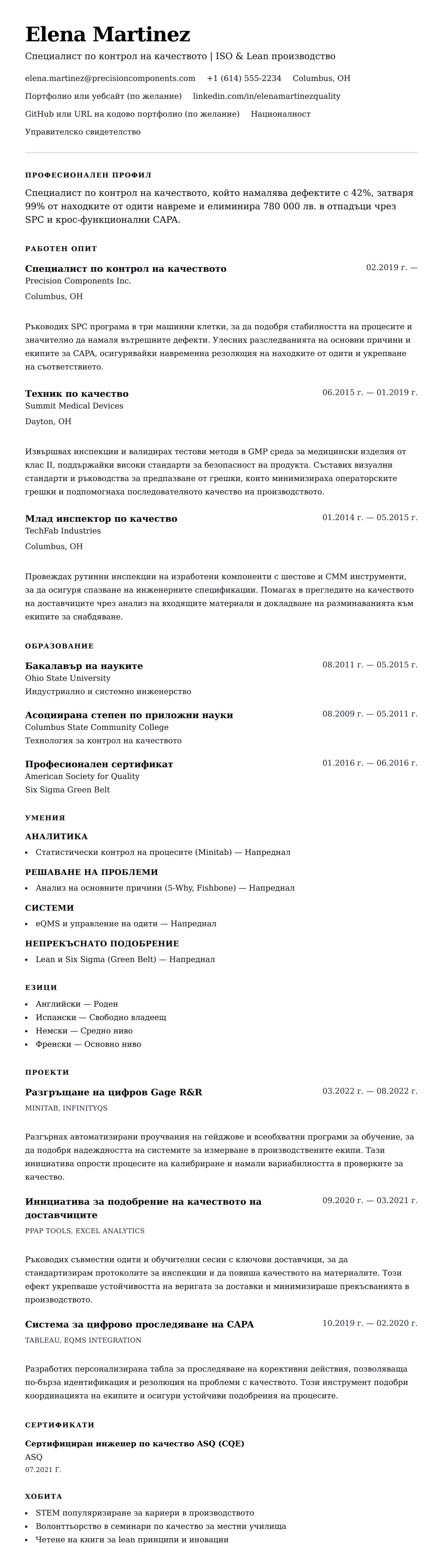 Преглед на резюме за Пример за резюме на специалист по контрол на качеството