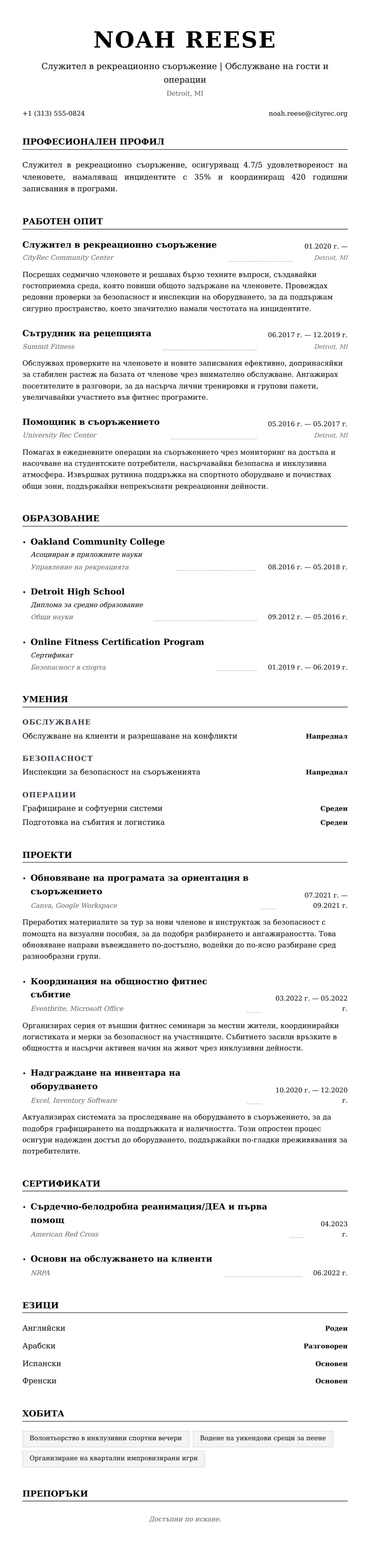 Преглед на резюме за Пример за резюме на служител в рекреационно съоръжение