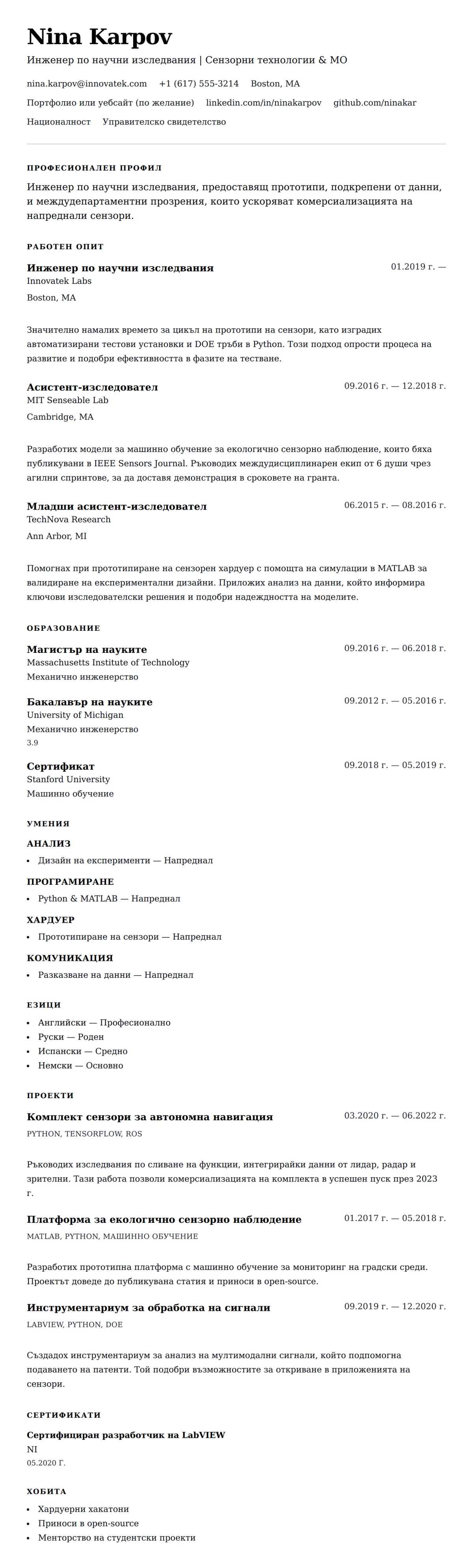 Преглед на резюме за Пример за резюме на инженер по научни изследвания