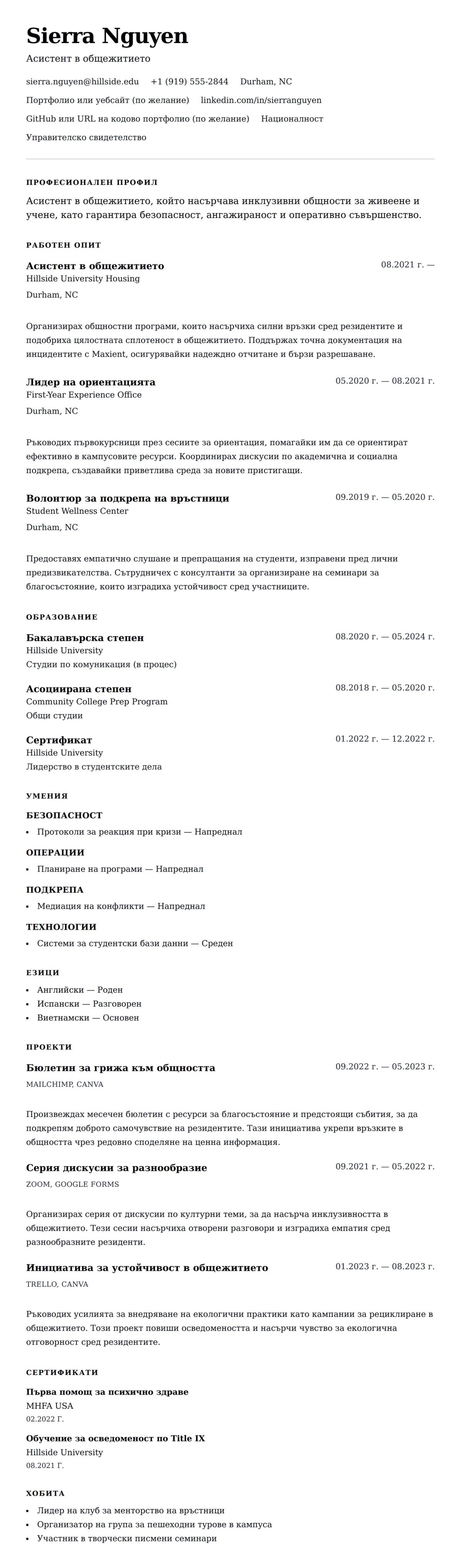Преглед на резюме за Пример за резюме на асистент в общежитието