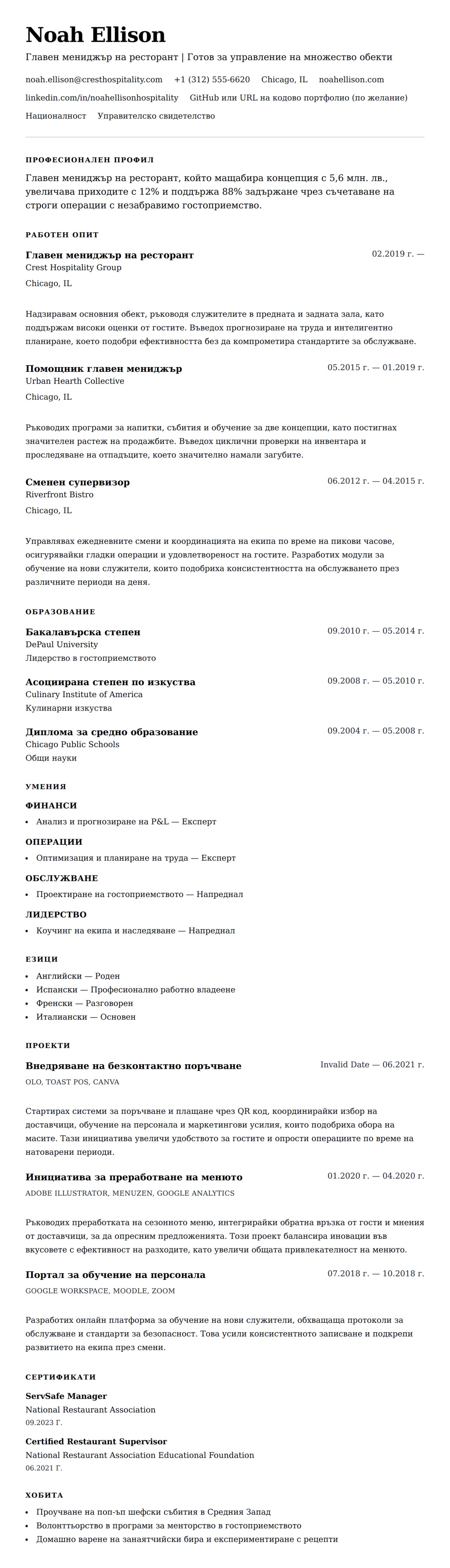 Преглед на резюме за Пример за резюме на мениджър на ресторант