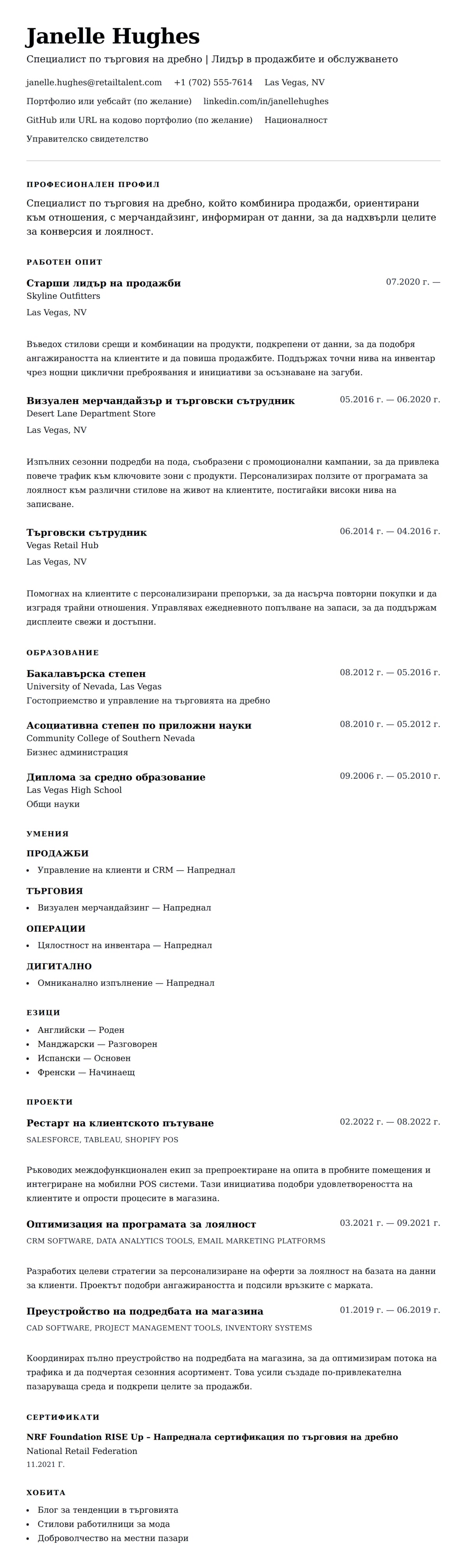 Преглед на резюме за Пример за резюме на специалист по търговия на дребно