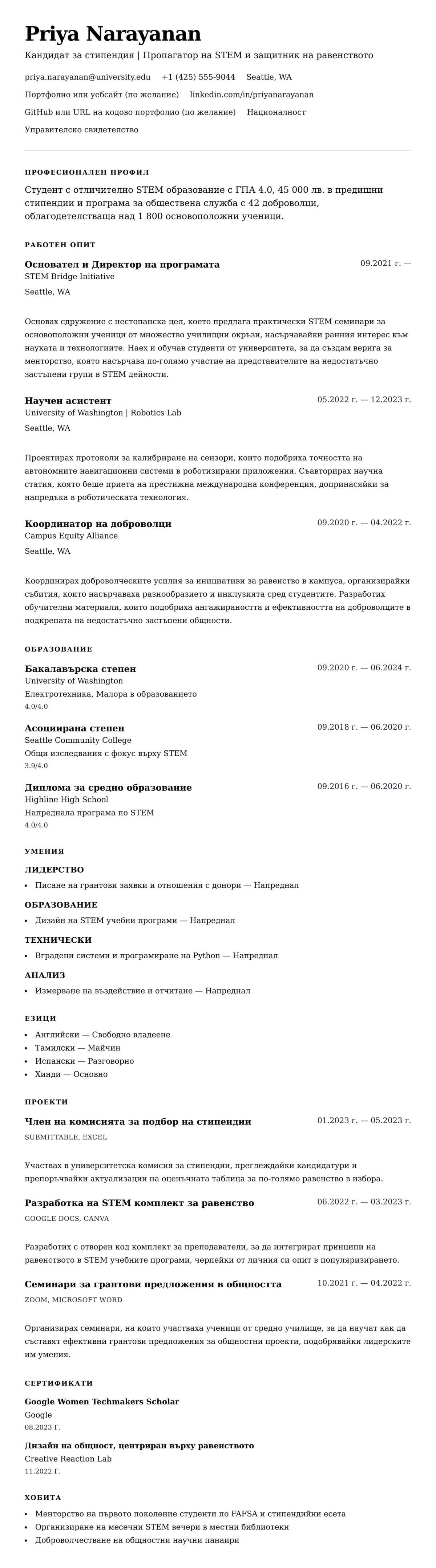 Преглед на резюме за Пример за резюме за стипендия