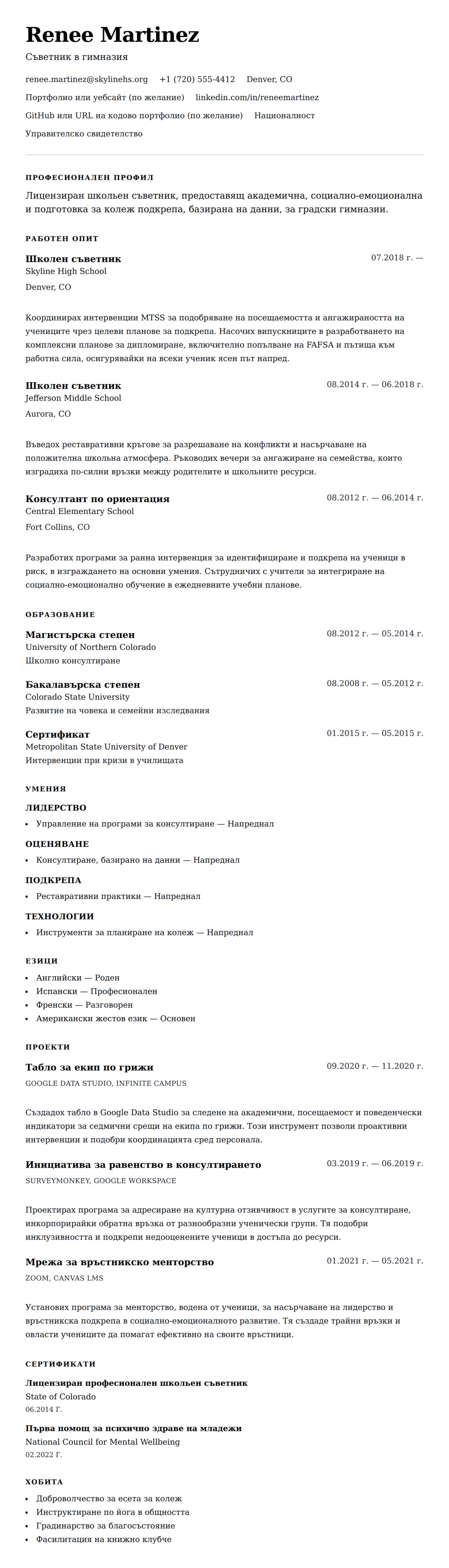 Преглед на резюме за Пример за CV на школьен съветник