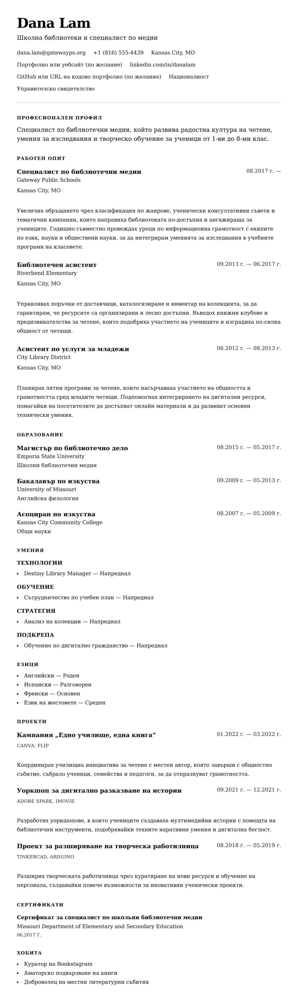 Преглед на резюме за Пример за резюме на библиотеки