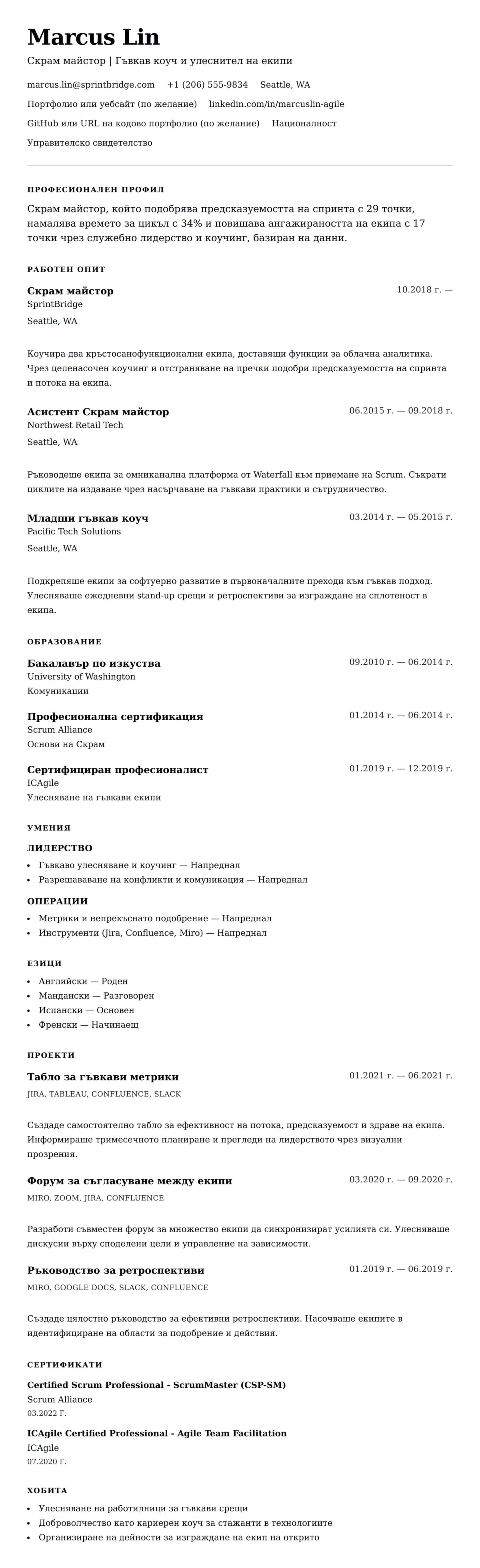 Преглед на резюме за Пример за CV на Скрам майстор