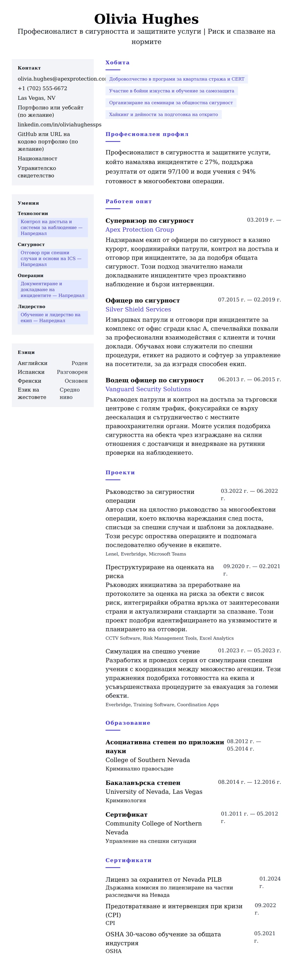 Преглед на резюме за Пример за резюме на професионалист в сигурността и защитните услуги