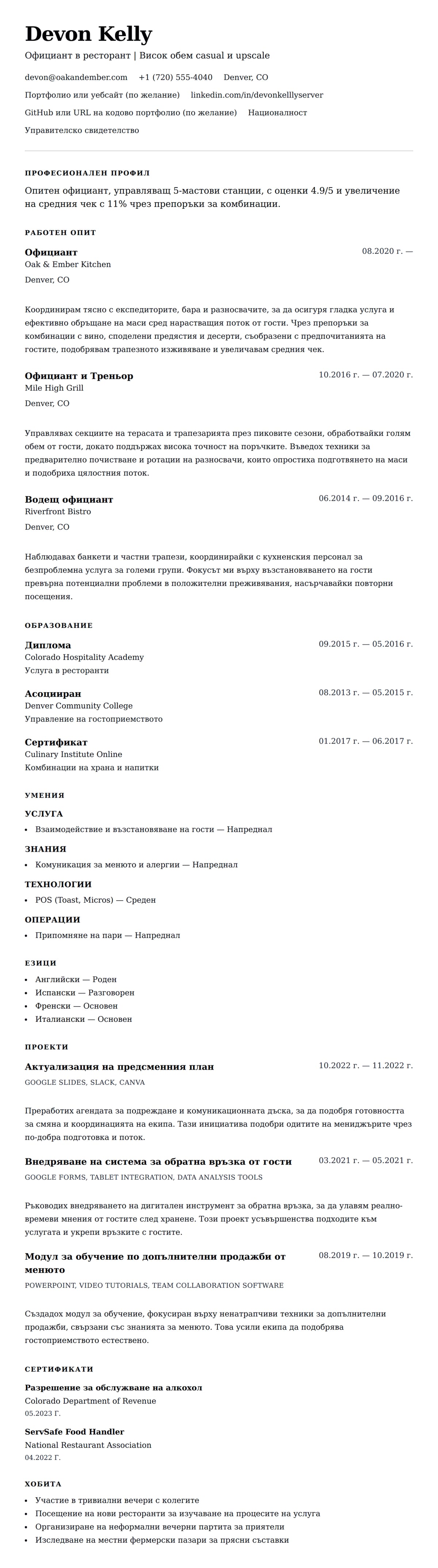 Преглед на резюме за Пример за резюме на официант