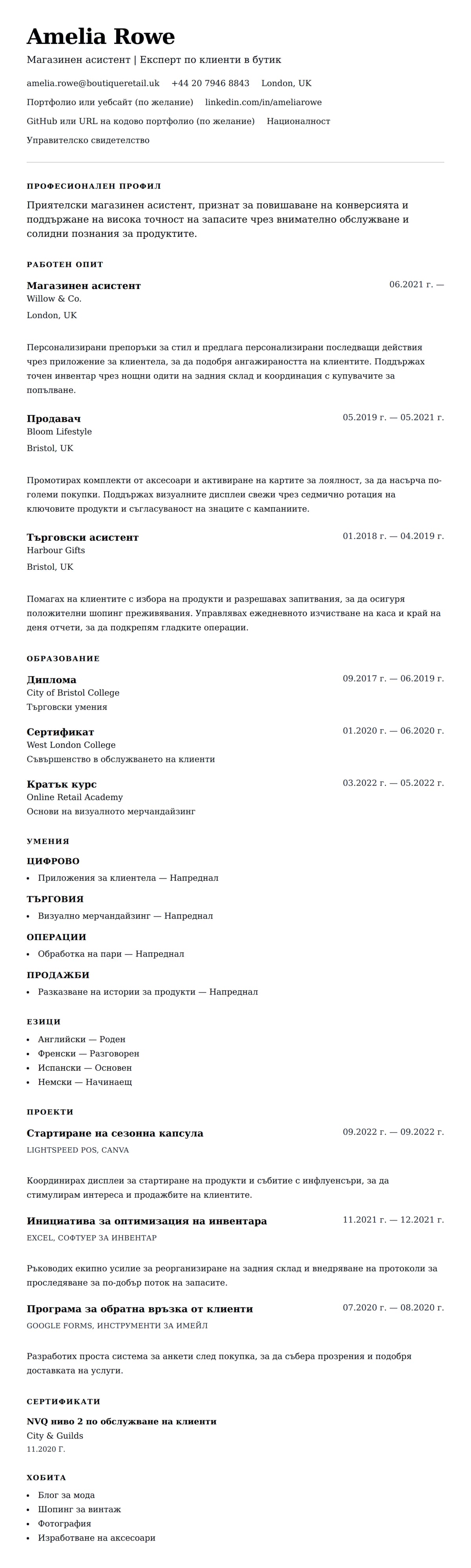 Преглед на резюме за Пример за CV на магазинен асистент