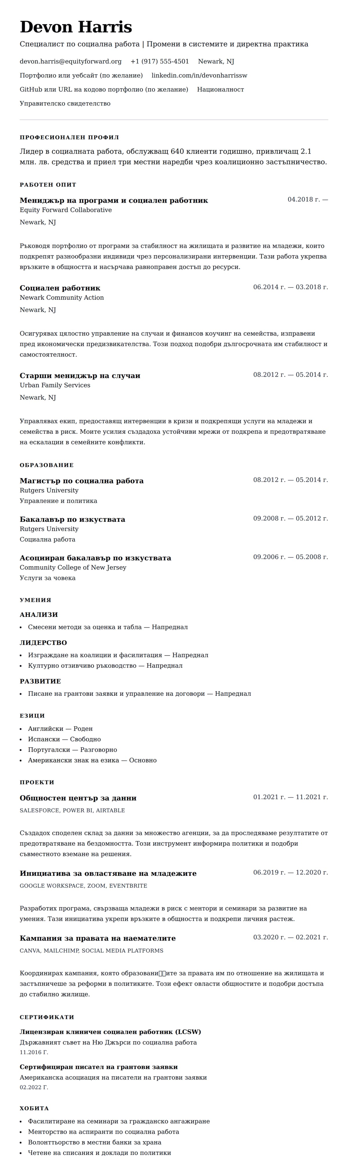 Преглед на резюме за Пример за CV на специалист по социална работа