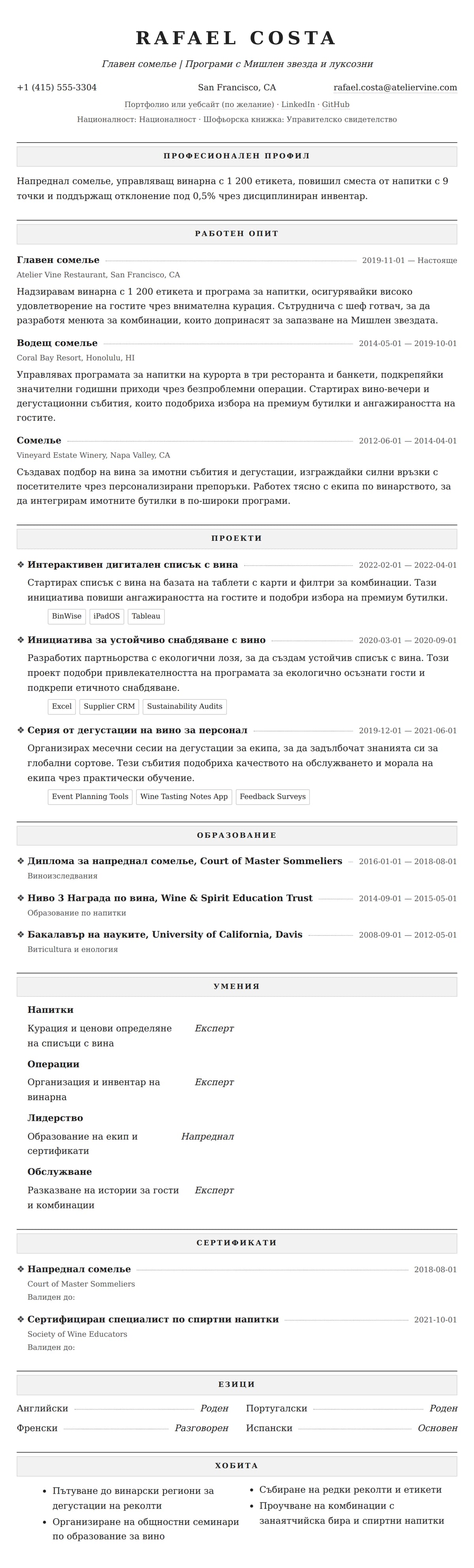 Преглед на резюме за Пример за резюме на сомелье