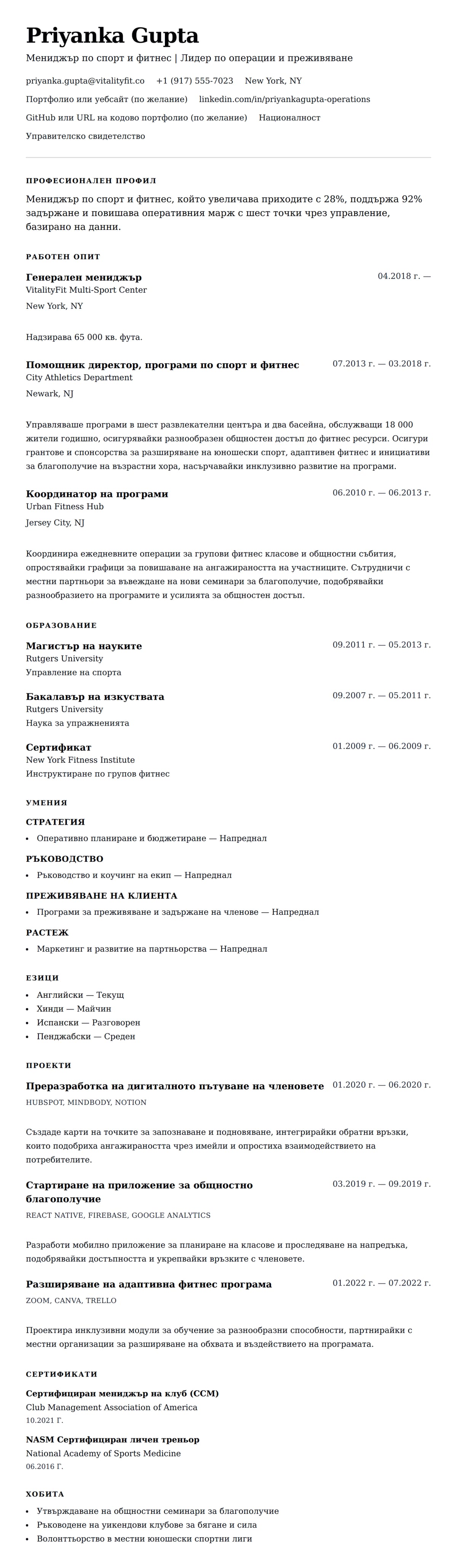 Преглед на резюме за Пример за резюме на мениджър по спорт и фитнес