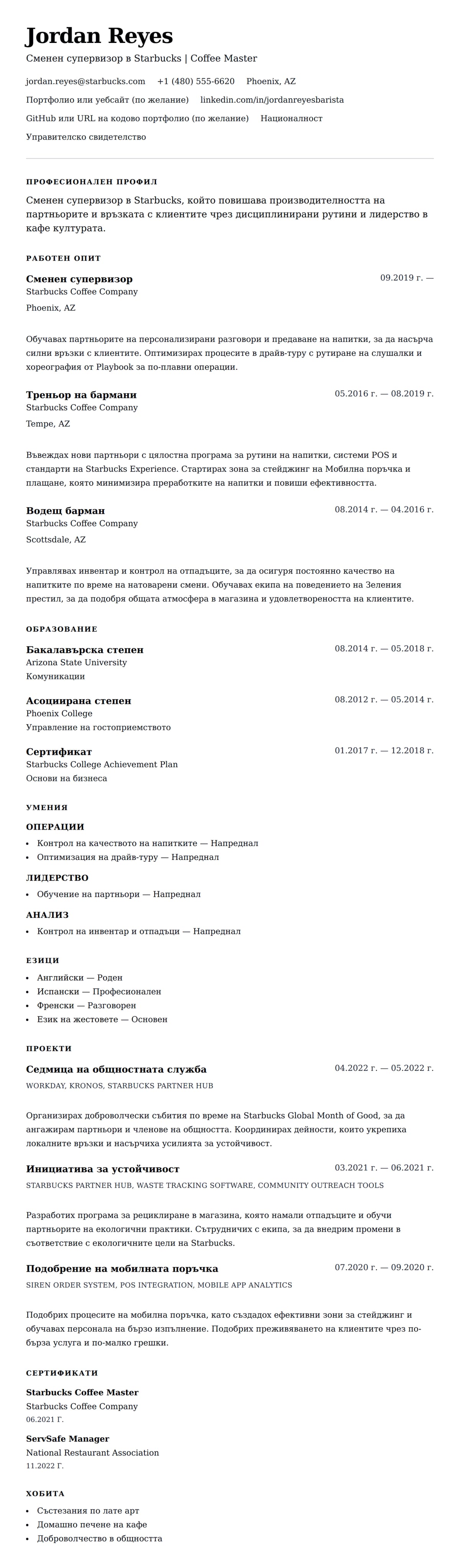 Пример за резюме на сменил супервизор в Starbucks