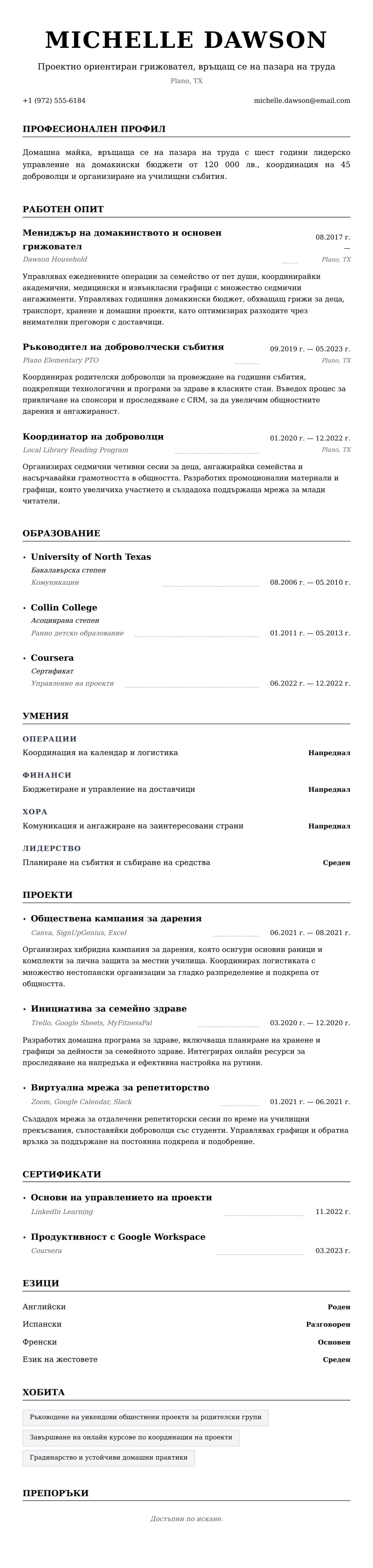 Преглед на резюме за Пример за резюме на домашна майка