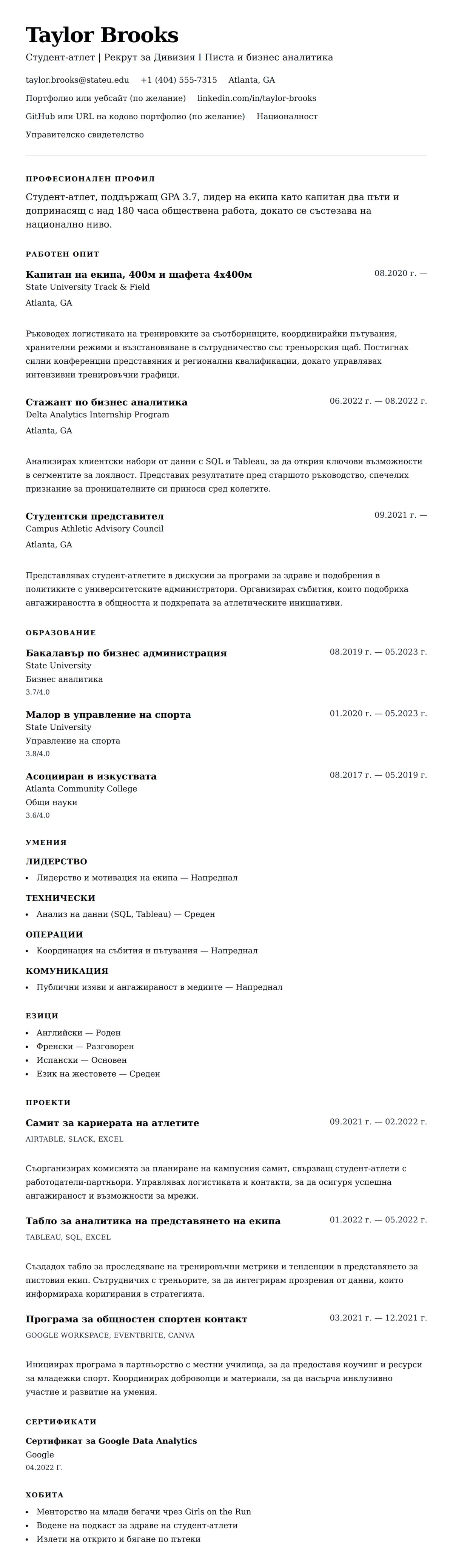 Преглед на резюме за Пример за резюме на студент-атлет